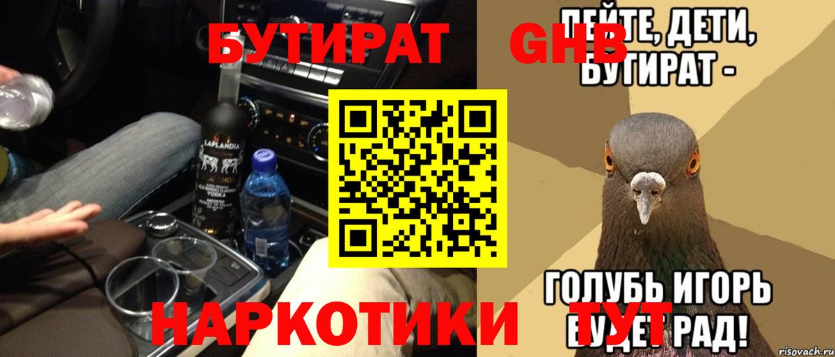 Белгород  БУТИРАТ бутандиол  БУТИРАТ  Вход с VPN 
