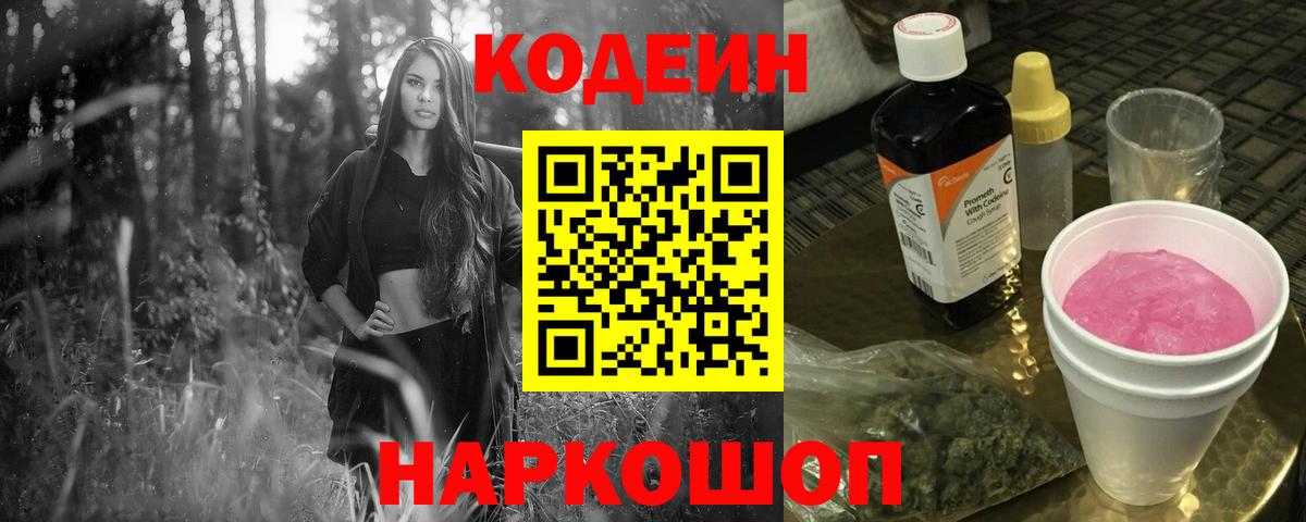 Кодеин Purple Drank Белгород